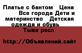 Платье с бантом › Цена ­ 800 - Все города Дети и материнство » Детская одежда и обувь   . Тыва респ.